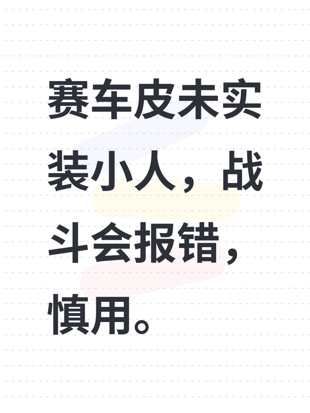 赛车皮未实装小人,战斗会报错,慎用。 1