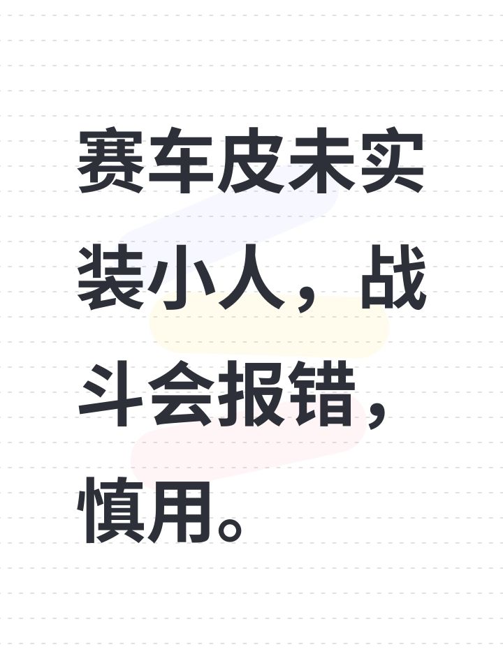 赛车皮未实装小人,战斗会报错,慎用。截图
