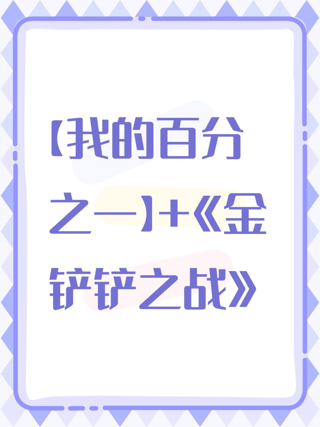 【我的百分之一】+《金铲铲之战》 1
