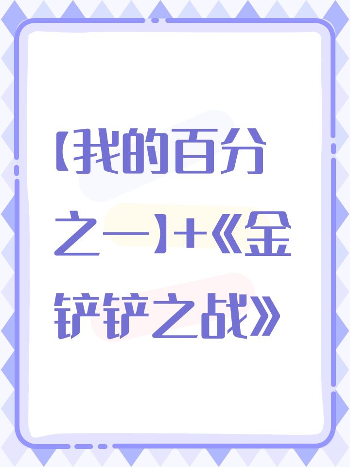 【我的百分之一】+《金铲铲之战》截图
