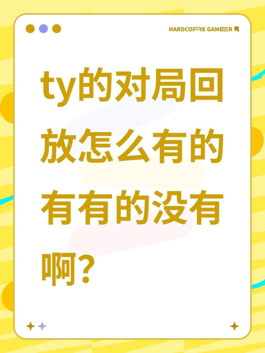 ty的对局回放怎么有的有有的没有啊? 1