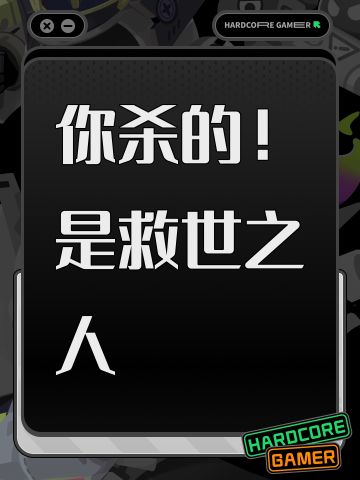 你杀的！是救世之人