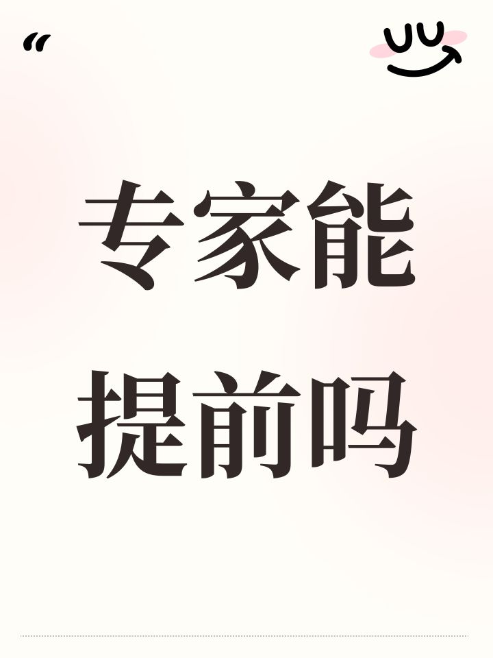 专家能提前吗截图