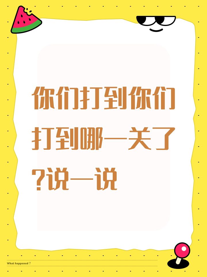 你们打到你们打到哪一关了?说一说截图