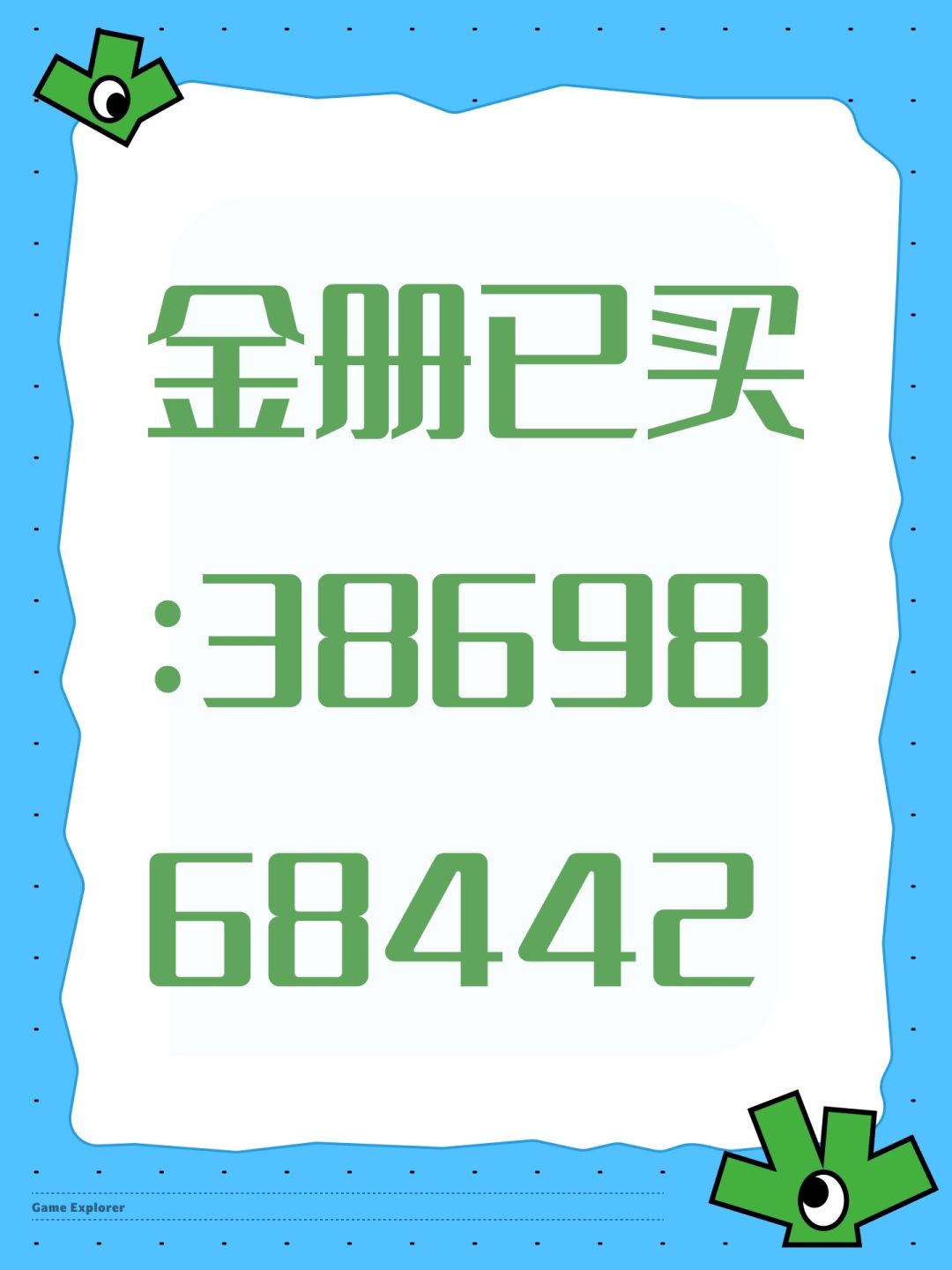 金册已买:3869868442 1