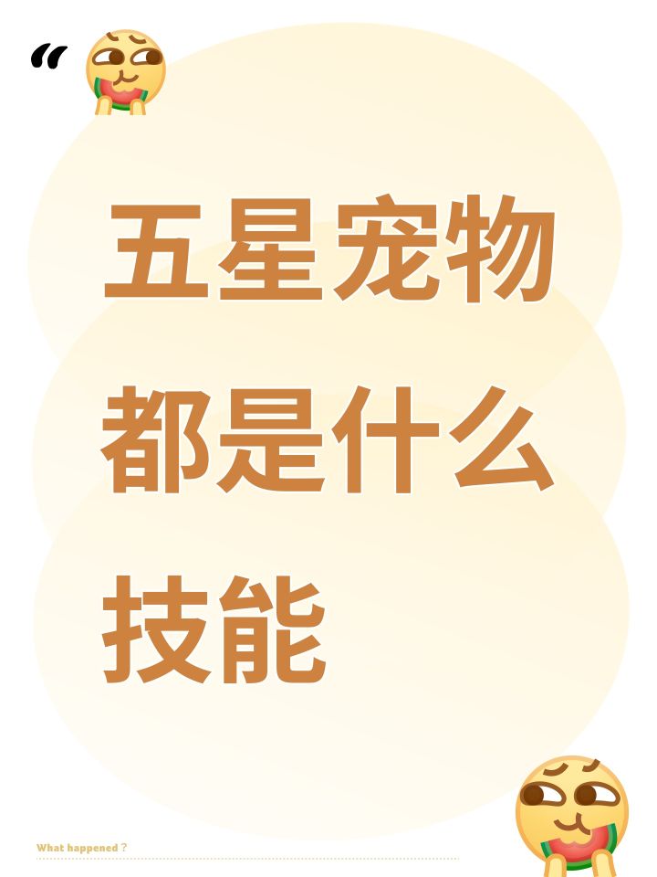 五星宠物都是什么技能截图