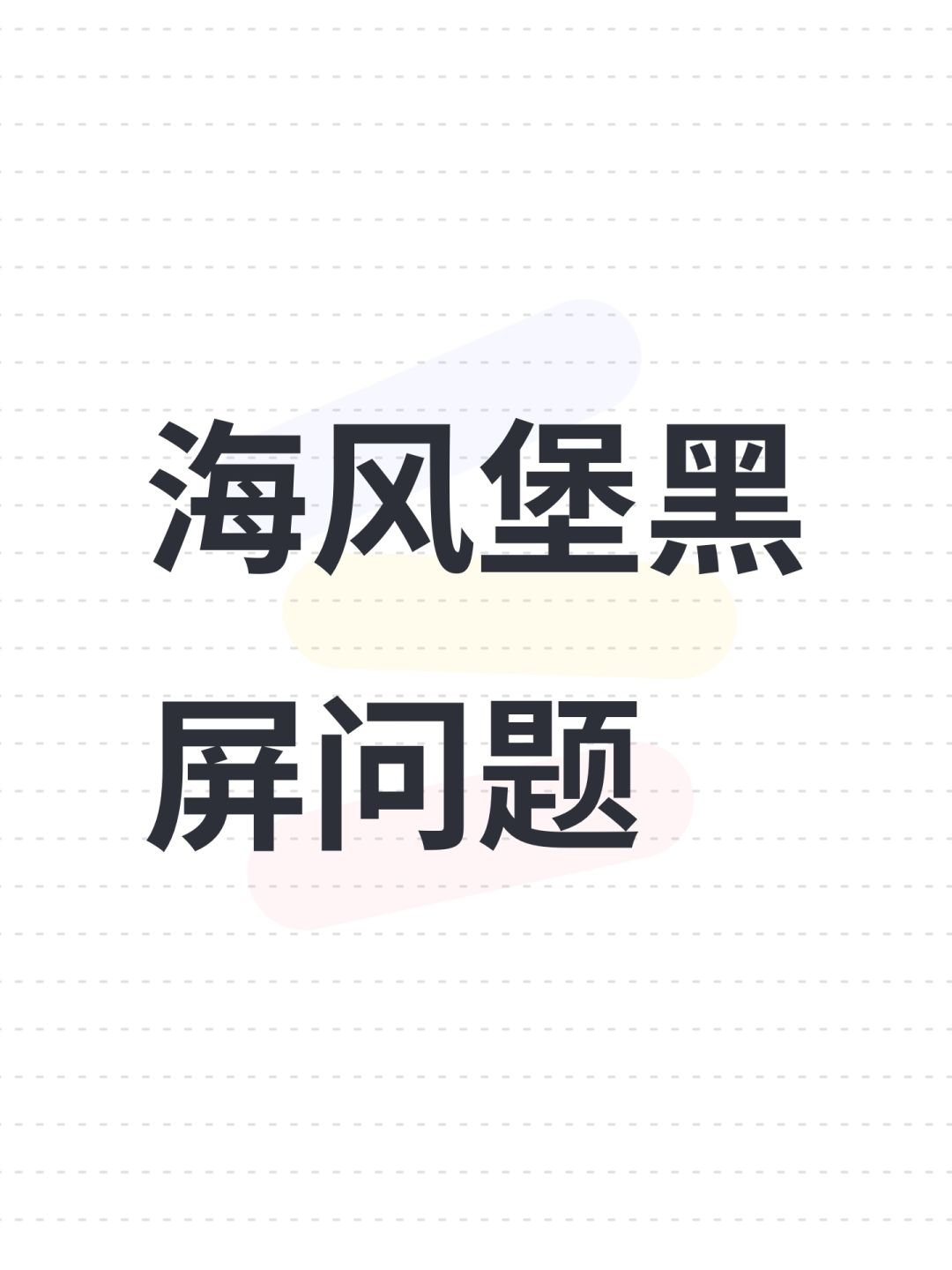 海风堡黑屏问题 1