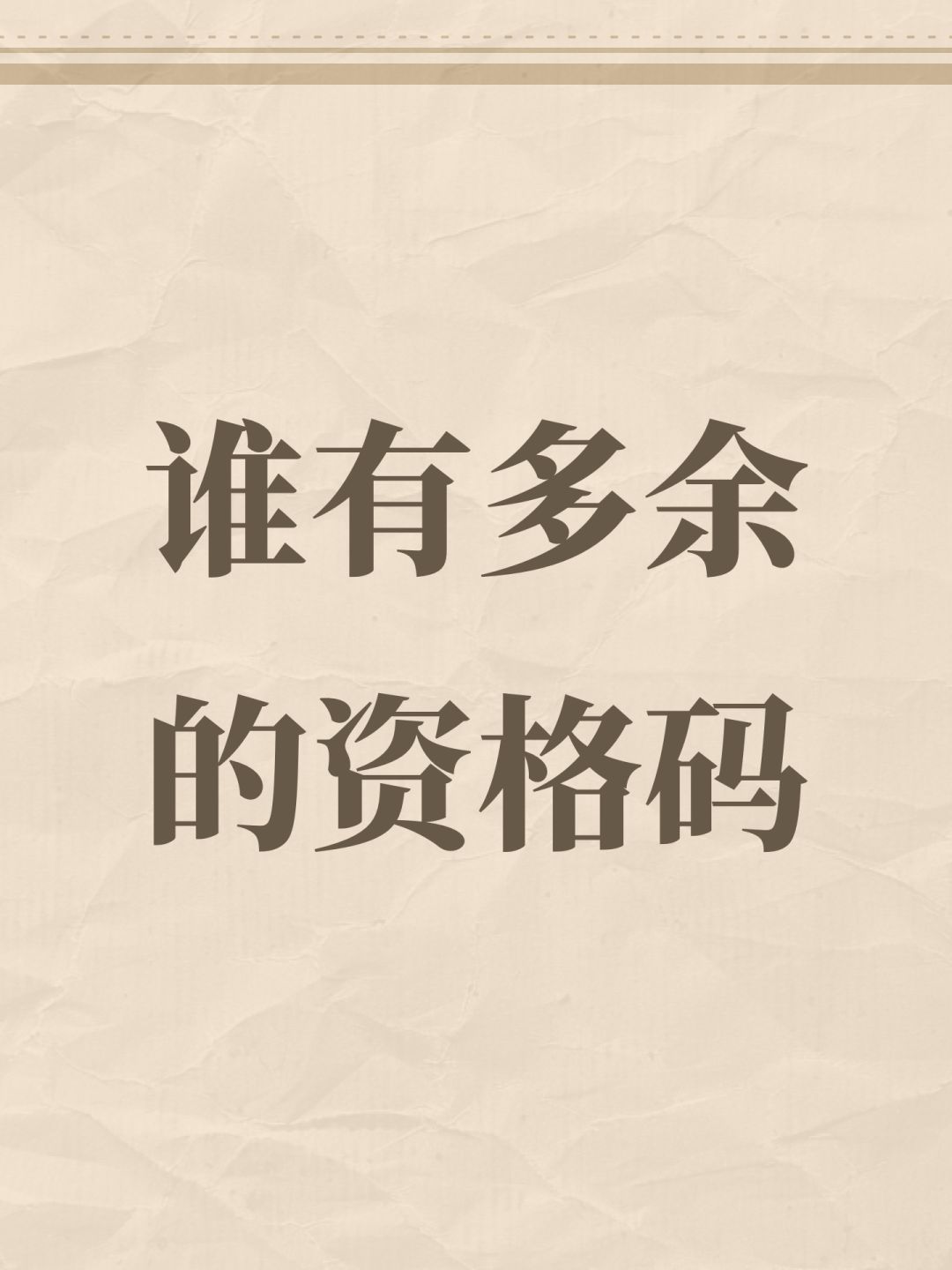 谁有多余的资格码 1