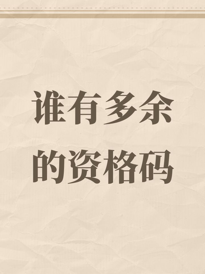 谁有多余的资格码截图