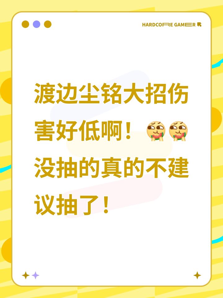 渡边尘铭大招伤害好低啊！[表情_吃瓜][表情_吃瓜]没抽的真的不建议抽了！截图