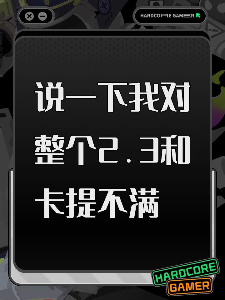 说一下我对整个2.3和卡提不满截图