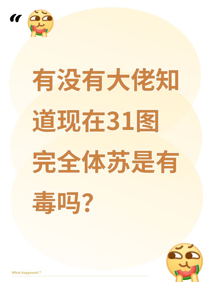 有没有大佬知道现在31图完全体苏是有毒吗?截图