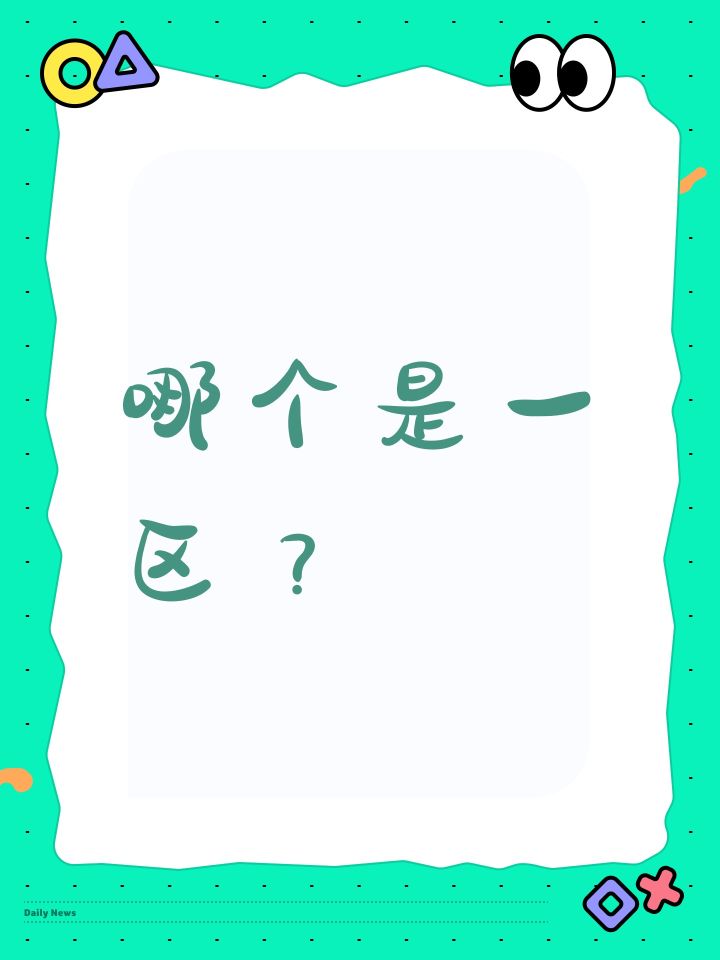 哪个是一区?截图