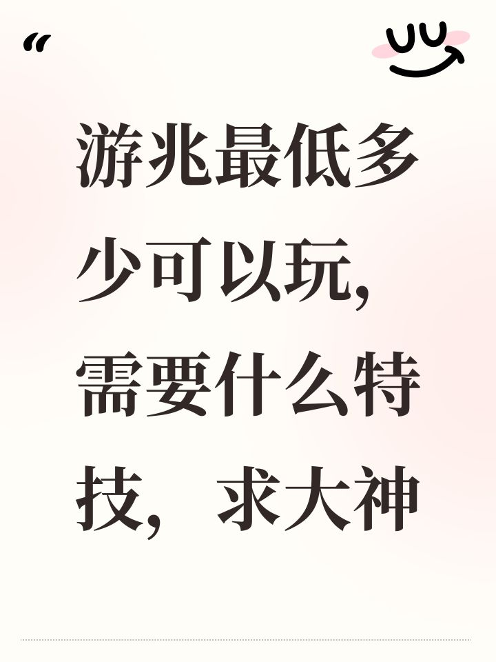 游兆最低多少可以玩,需要什么特技,求大神截图
