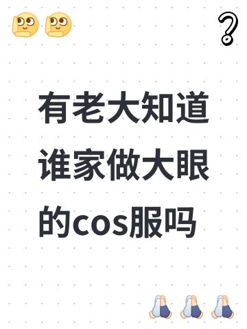 有老大知道谁家做大眼的cos服吗
