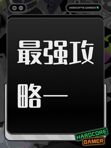 最强攻略一新手快速毕业