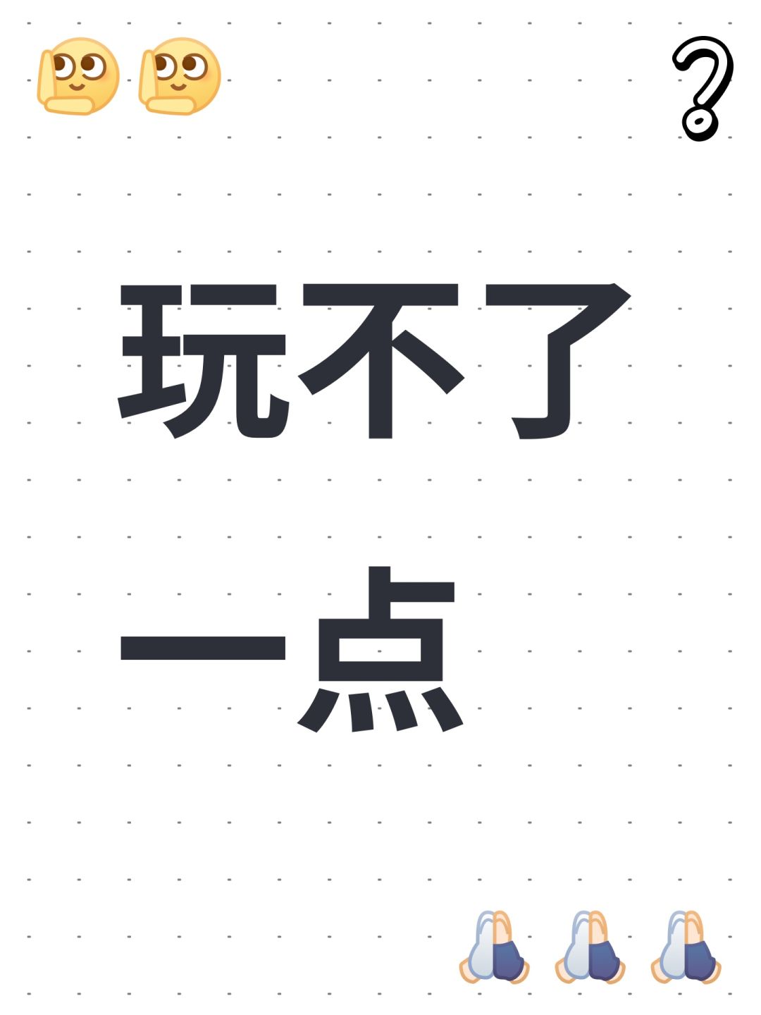 玩不了一点 1