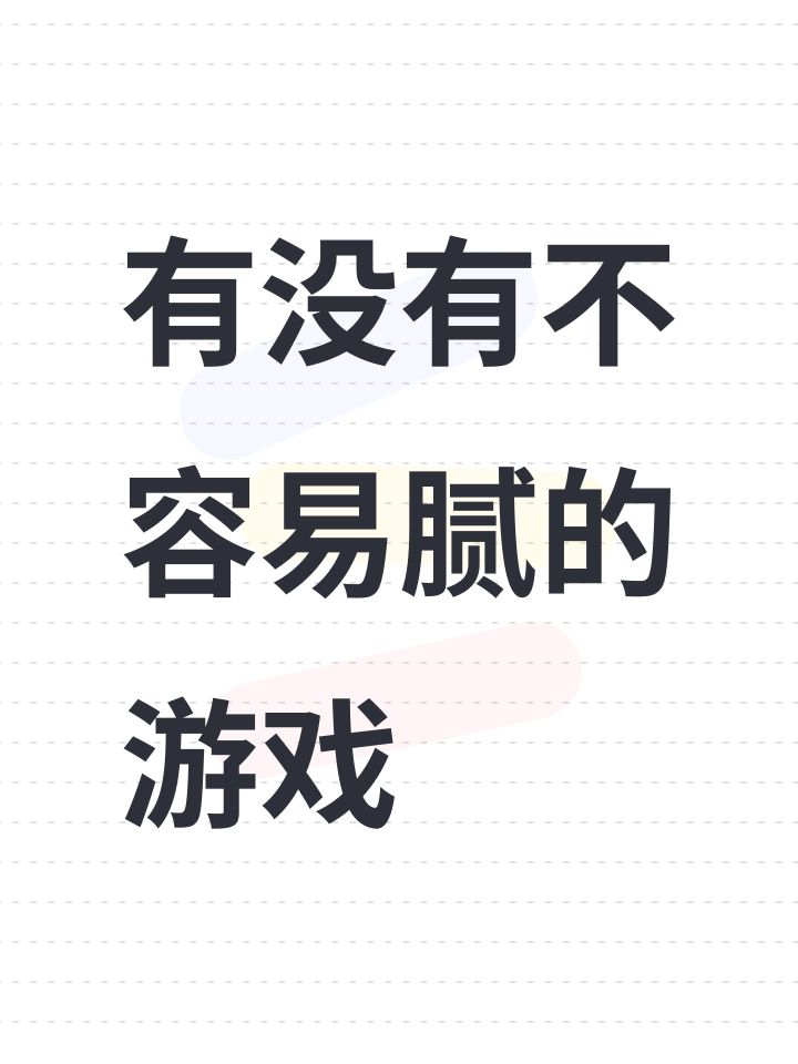 有没有不容易腻的游戏截图