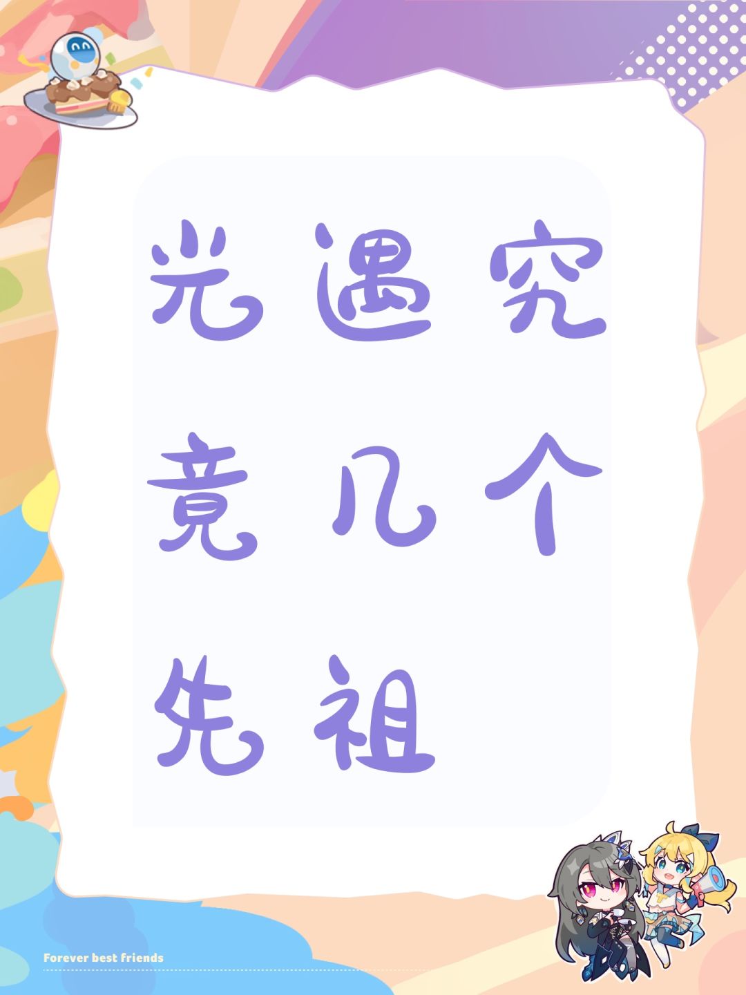 光遇究竟几个先祖 1
