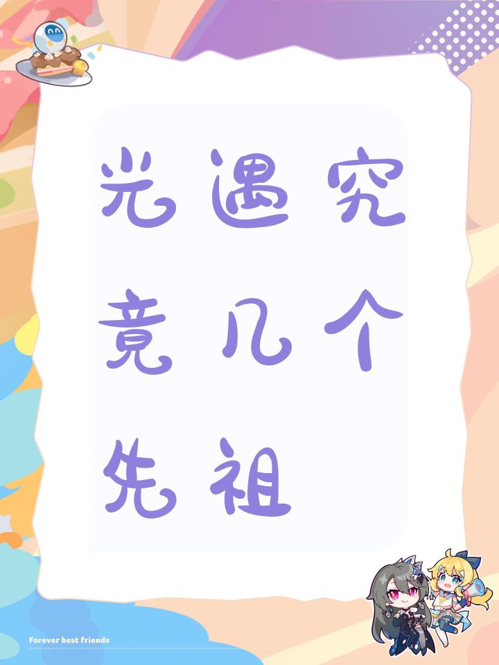 光遇究竟几个先祖截图