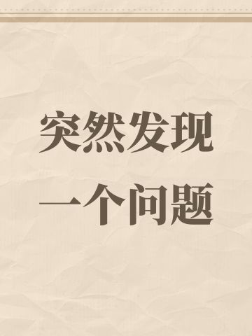 突然发现一个问题