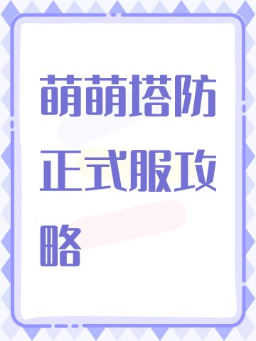 正式服新手入坑攻略