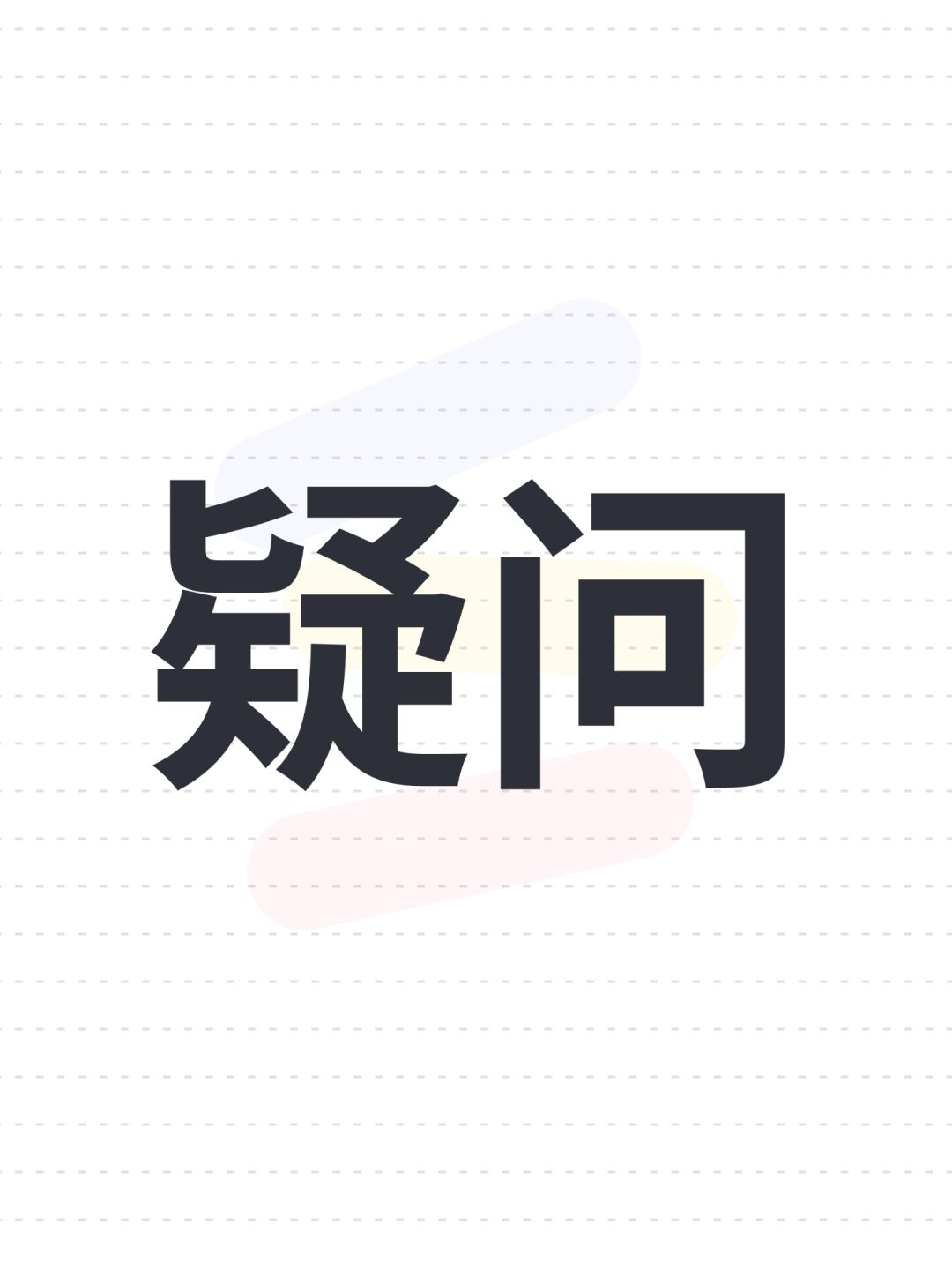 疑问 1