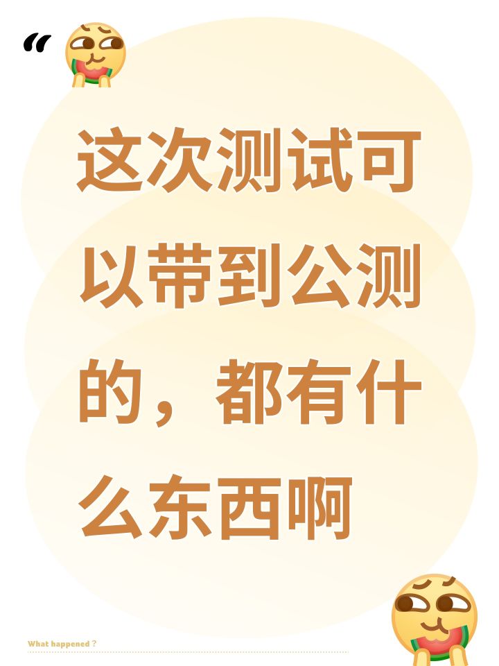 这次测试可以带到公测的,都有什么东西啊截图