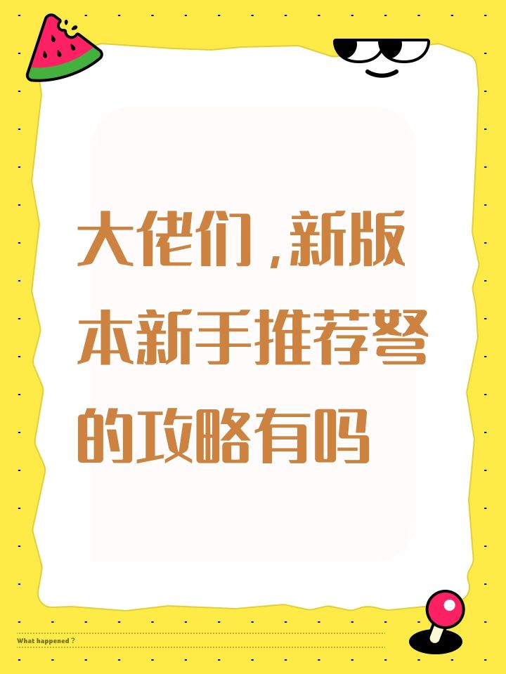 大佬们,新版本新手推荐弩的攻略有吗截图