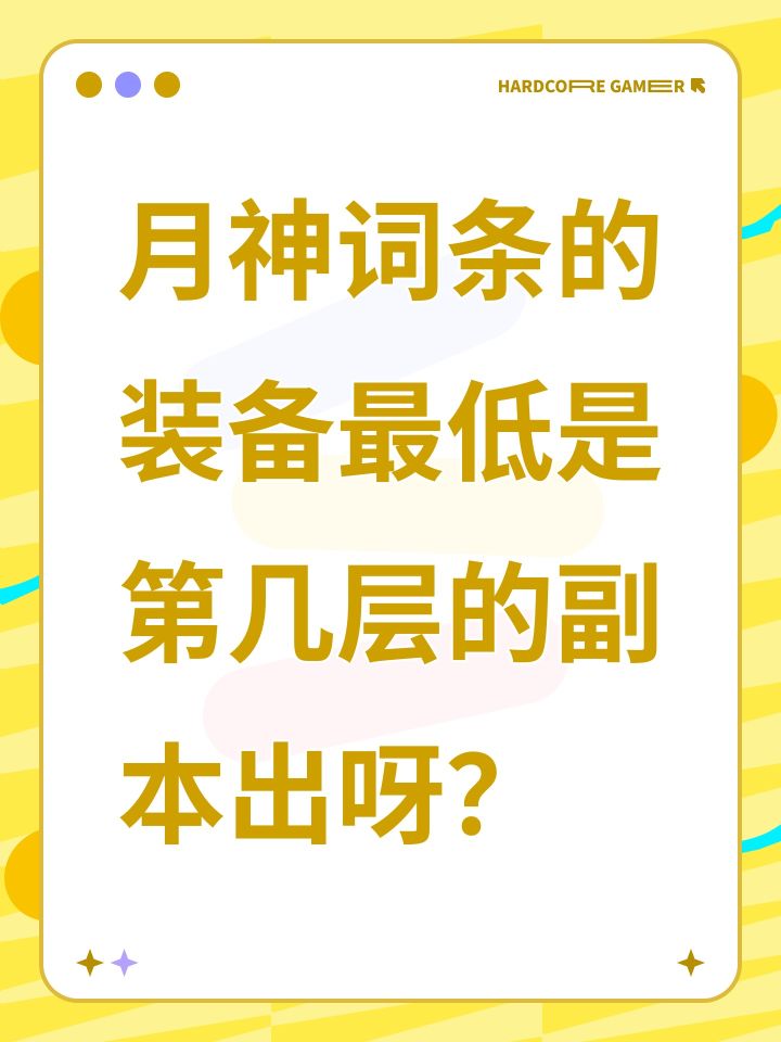 月神词条的装备最低是第几层的副本出呀？截图