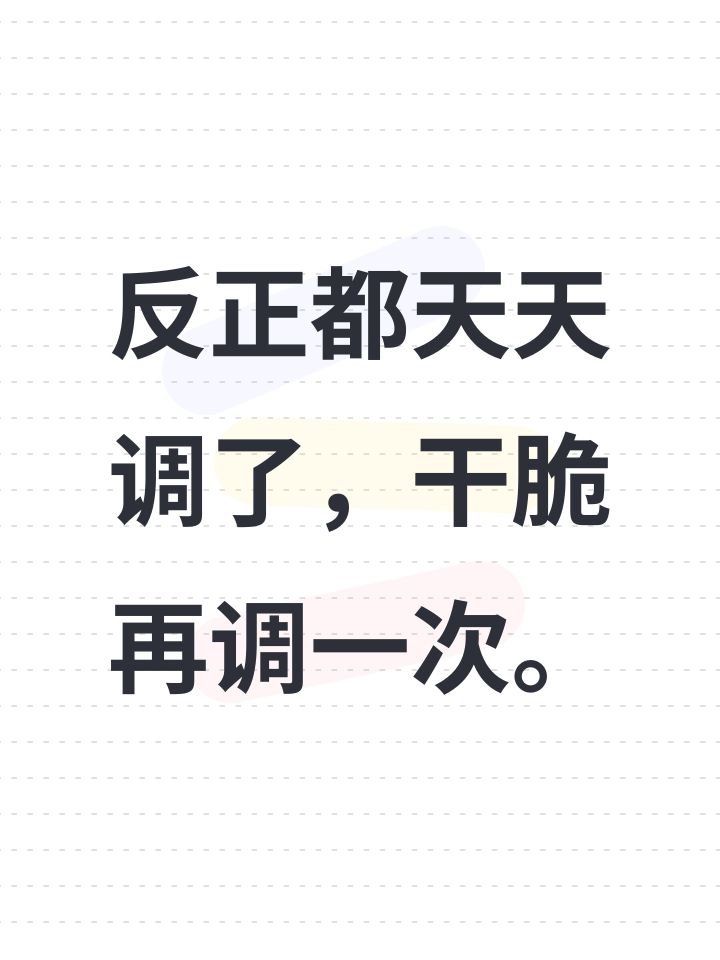 反正都天天调了,干脆再调一次。截图