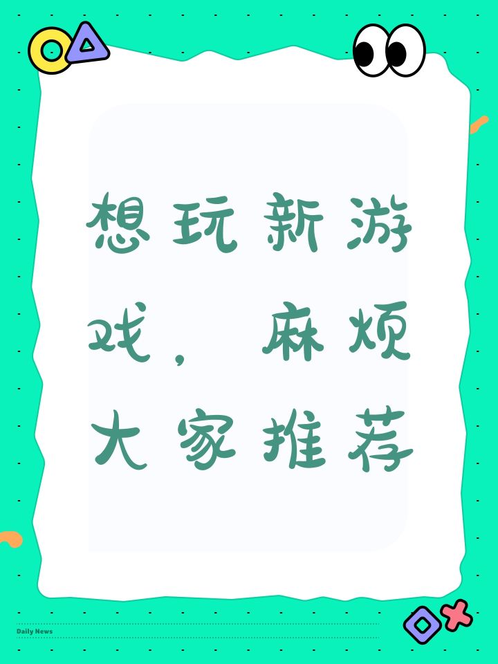 想玩新游戏,麻烦大家推荐截图
