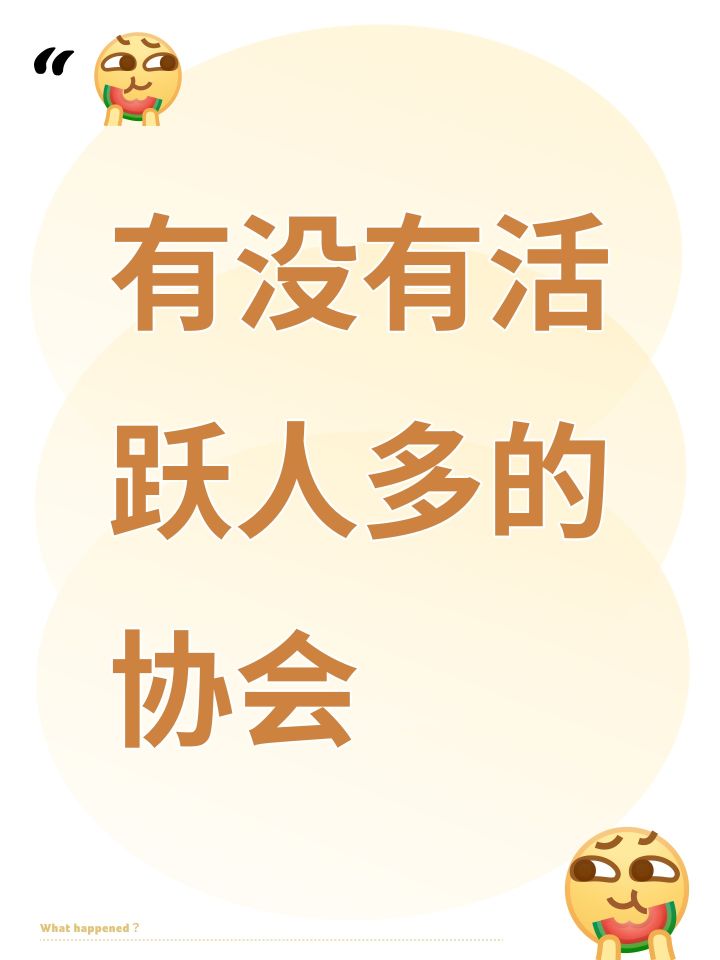 有没有活跃人多的协会截图