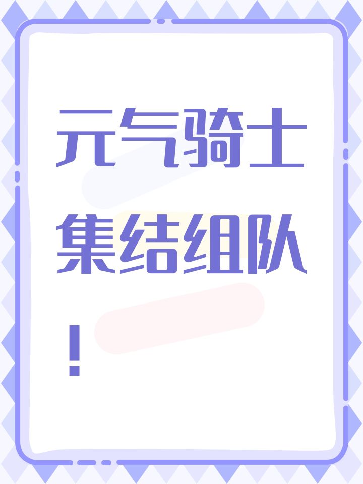 元气骑士集结组队!截图