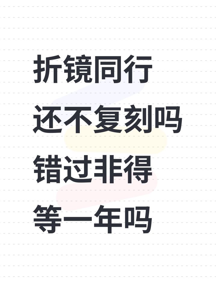 折镜同行 还不复刻吗 错过非得等一年吗截图