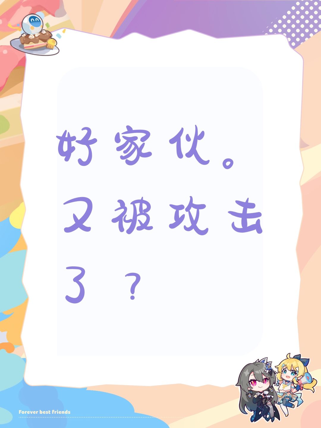 好家伙。又被攻击了? 1