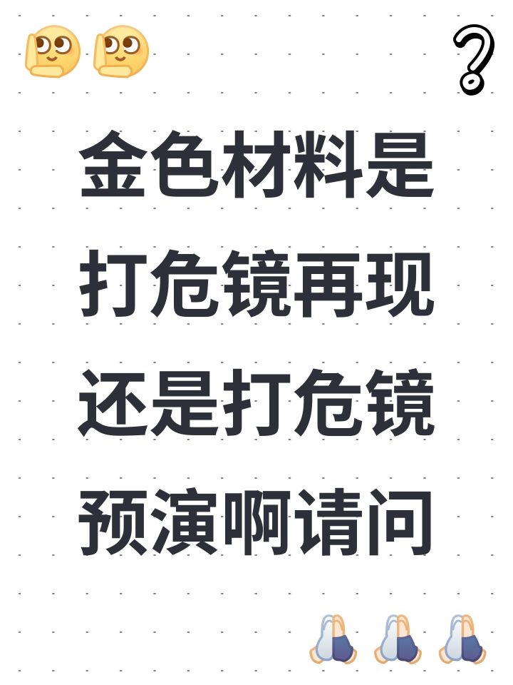 金色材料是打危镜再现还是打危镜预演啊请问截图