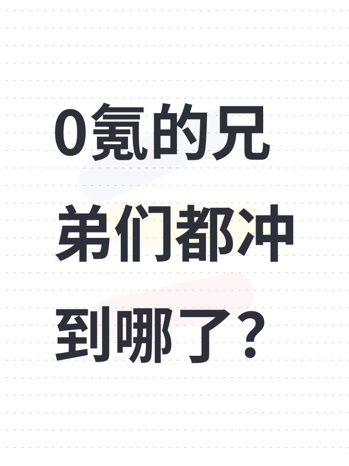 0氪的兄弟们都冲到哪了？截图
