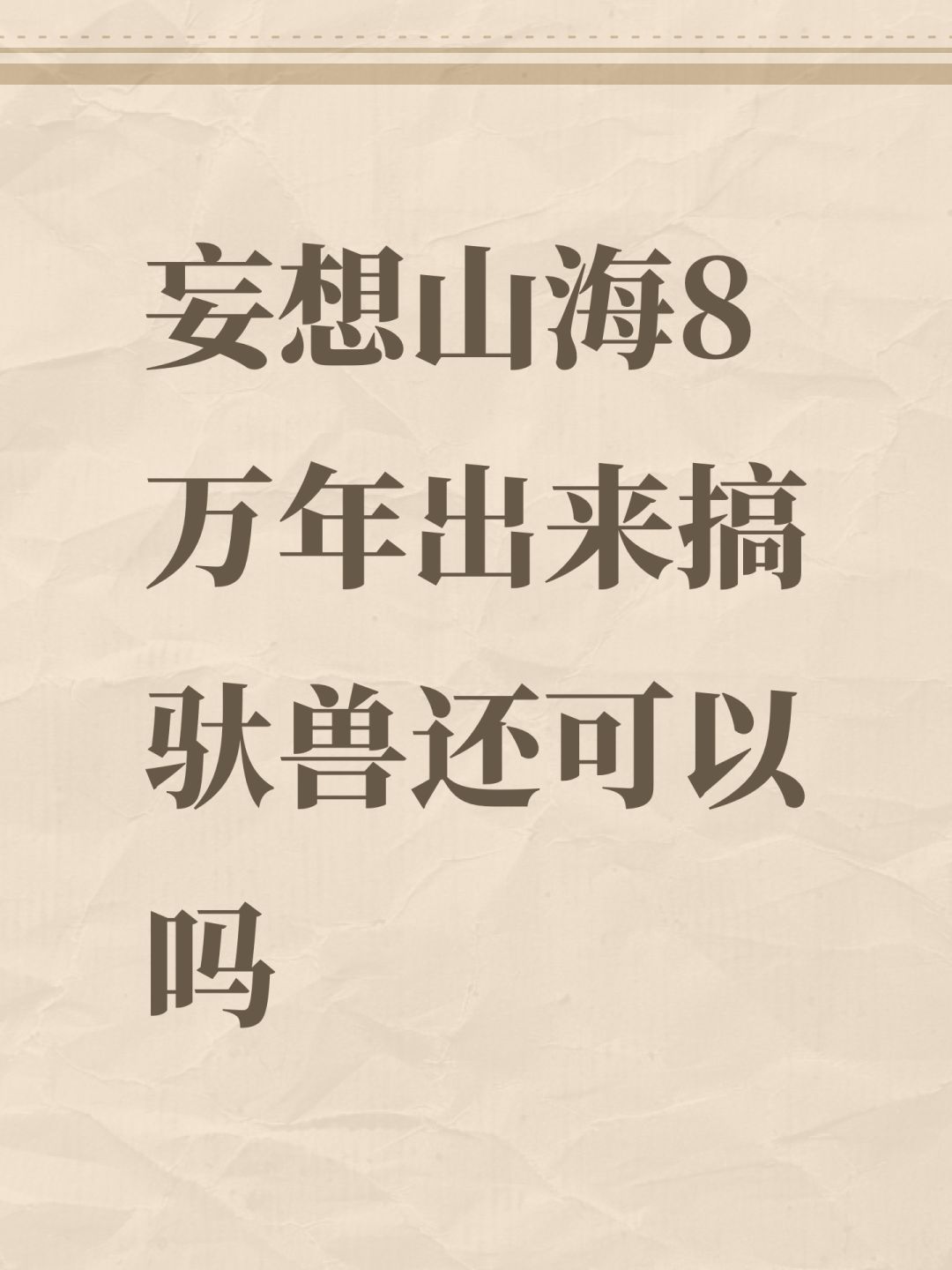 妄想山海8万年出来搞驮兽还可以吗 1