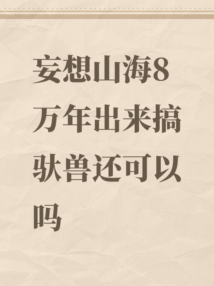 妄想山海8万年出来搞驮兽还可以吗截图