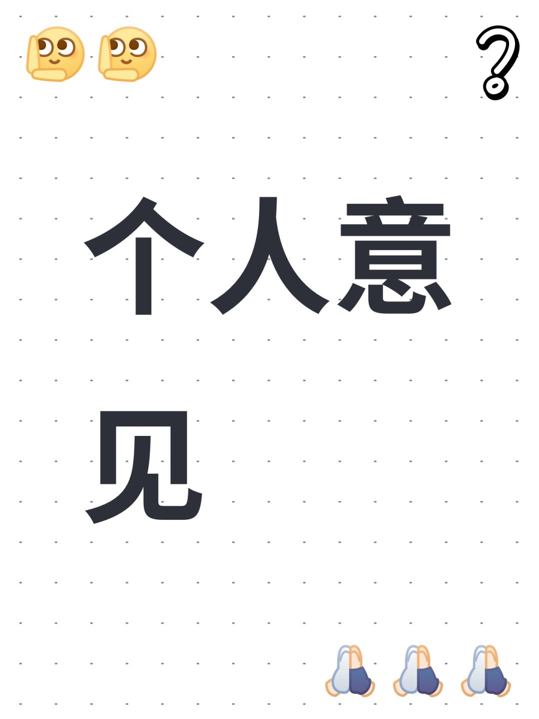 个人意见 1