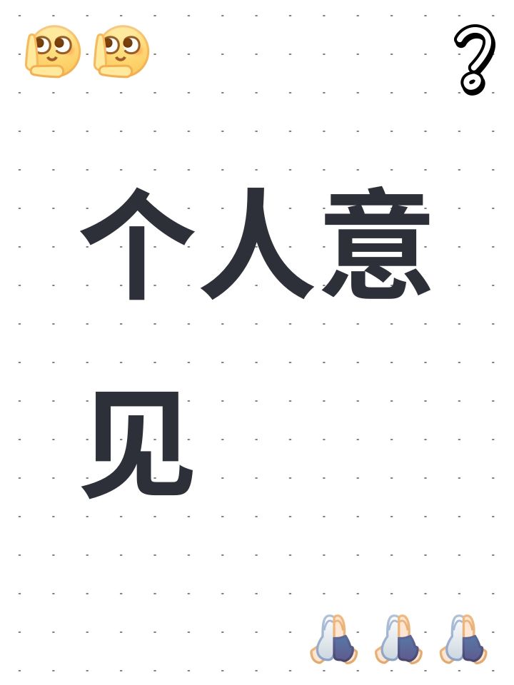 个人意见截图