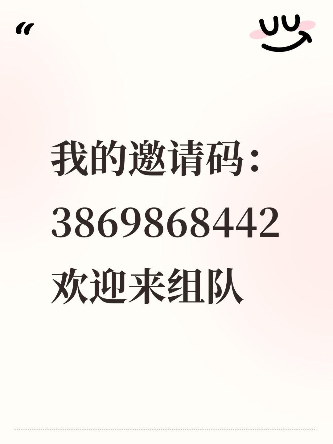 我的邀请码:3869868442欢迎来组队 1