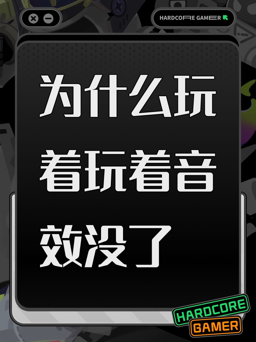 为什么玩着玩着音效没了 1