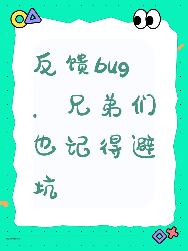 反馈bug，兄弟们也记得避坑截图
