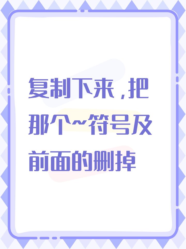 复制下来,把那个~符号及前面的删掉截图
