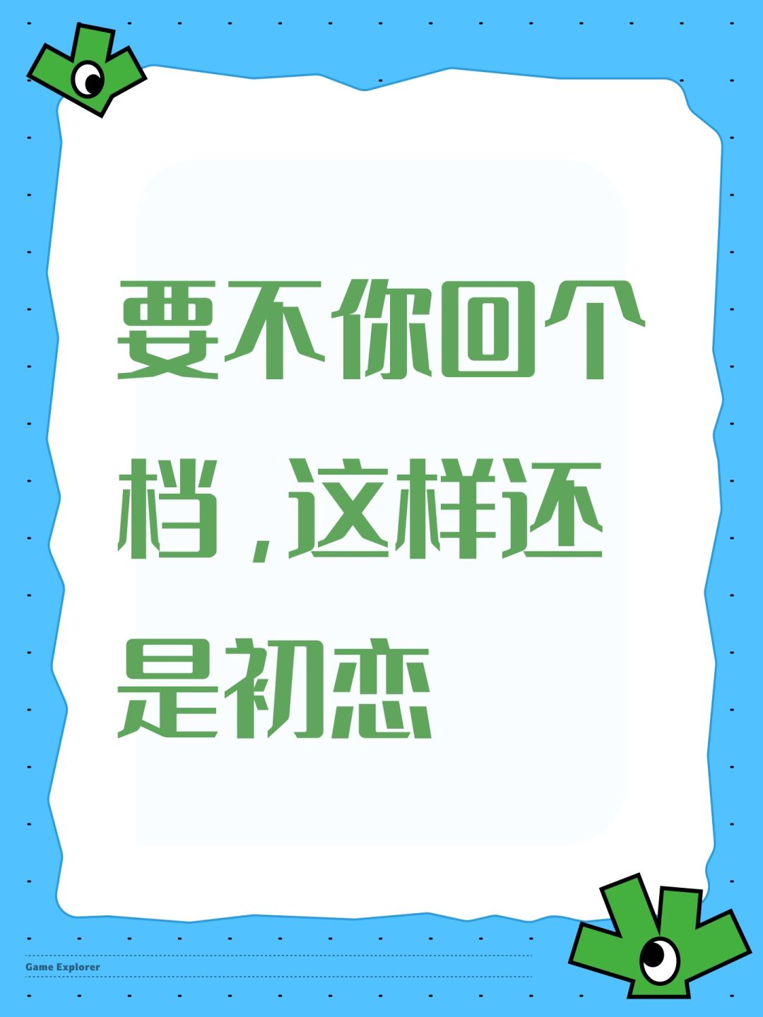 要不你回个档,这样还是初恋 1