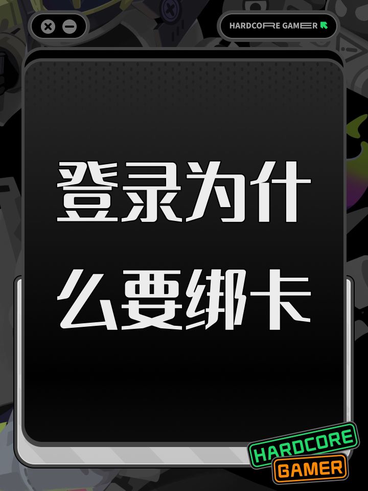 登录为什么要绑卡截图