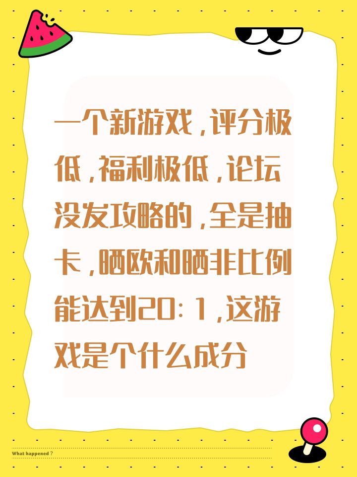 一个新游戏,评分极低,福利极低,论坛没发攻略的,全是抽卡,晒欧和晒非比例能达到20:1,这游戏是个什么成分截图