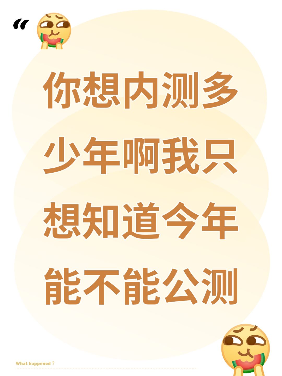 你想内测多少年啊我只想知道今年能不能公测 1